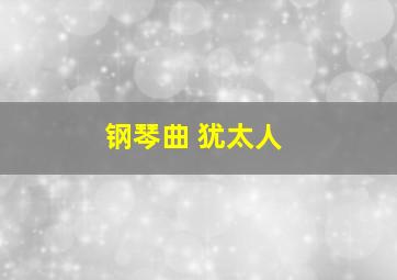 钢琴曲 犹太人